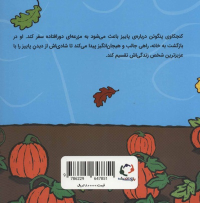 پنگوئن و کدو تنبل